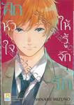 ฝึกหัวใจให้รู้จักรัก เล่ม 01