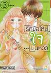 รักมือใหม่ ใจมันหวิว เล่ม 03 (เล่มจบ)