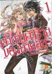 เจ้าสาวตัวร้ายของนายอสูร เล่ม 01 (7 เล่มจบ)