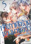 เจ้าสาวตัวร้ายของนายอสูร เล่ม 05 (7 เล่มจบ)