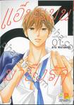 แอ๊บแมนมาปิ๊งรัก MEN’S LIFE เล่ม 01 (4 เล่มจบ)