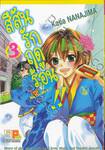 สีสันรักฤดูร้อน!! เล่ม 03 (8 เล่มจบ)