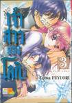 เจ้าสาวของโลกิ เล่ม 03 (7 เล่มจบ)