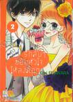 รักลับๆ ขยับหัวใจให้ลงล็อก In-house Marriage Honey เล่ม 02