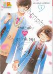 รักติดหนึบของฮานาโนอิคุง เล่ม 01