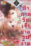 ตำนานรักเจ้าชายรูปงาม ~ด้วยรักและบาป~ เล่ม 02