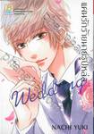 แผนรักร้ายนายรูปหล่อ Wedding เล่ม 05