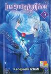 เกมรักบัลลังก์เลือด เล่ม 03