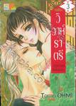 วิวาห์ราตรี ~เจ้าสาวของสึคุโมะงามิ~ เล่ม 03 (8 เล่มจบ)