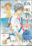 ชวนมารัก หลังเลิกเรียน เล่ม 02 (8 เล่มจบ)