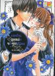 พ่อบ้านสุดหล่อขอจูบได้ไหม เล่ม 03 (5 เล่มจบ)