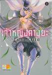 เจ้าหญิงคางุยะ เล่ม 03