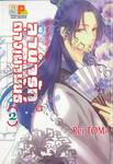 ลำนำรักต่างเผ่าพันธุ์ อาร์คานาที่ถูกปกปิด เล่ม 02