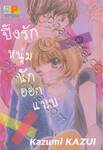 ปิ๊งรักหนุ่มนักออกแบบ เล่ม 03