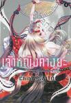 เจ้าหญิงคางุยะ เล่ม 04