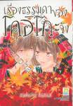 เรื่องธรรมดาของโคอิโกะจัง เล่ม 07