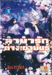 ลำนำรักต่างเผ่าพันธุ์ อาร์คานาที่ถูกปกปิด เล่ม 03