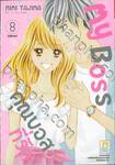 My Boss คุณบอสที่รัก เล่ม 08 (เล่มจบ)