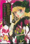 golden japanesque ~อัศจรรย์รักโยโกฮาม่า~ เล่ม 01