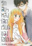 รักลับๆ หลังเลิกเรียนของโอโตเมะ เล่ม 02 (3 เล่มจบ)