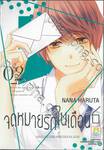 จดหมายรักในเดือน 6 เล่ม 02