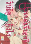 แฟนคนนี้บอกทีรับมือยังไง เล่ม 01