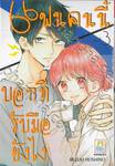 แฟนคนนี้บอกทีรับมือยังไง เล่ม 03