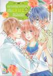 แมวเหมียวเร่ร่อนกับเลมอนสีผืนฟ้า เล่ม 03