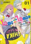 โอตะ ⇄ ไอดอล เมื่อโอชิเป็นฉัน เมื่อฉันเป็นโอชิ เล่ม 01