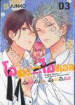 โอตะ ⇄ ไอดอล เมื่อโอชิเป็นฉัน เมื่อฉันเป็นโอชิ เล่ม 03