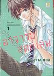 อาจารย์สุดที่เลิฟ Be in love with my home teacher เล่ม 01