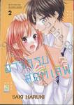 อาจารย์สุดที่เลิฟ Be in love with my home teacher เล่ม 02