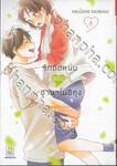 รักติดหนึบของฮานาโนอิคุง เล่ม 06