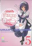 LOLLIPO UNLIMITED สาวเมดแรงเกินลิมิต เล่ม 05 (7 เล่มจบ)