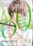 30 รักต่างวัยนายกะล่อน เล่ม 05.5