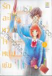 รักละไม หวานใจหนุ่มเข้ม เล่ม 02