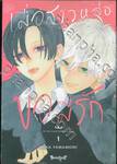 เมื่อสาวหล่อขอมีรัก IN THE CLEAR MOONLIT DUSK เล่ม 01