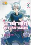 ลำนำรักต่างเผ่าพันธุ์ อาร์คานาที่ถูกปกปิด เล่ม 04