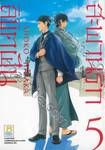 สะพานรัก ลิขิตฝัน เล่ม 05