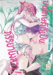 ขอโทษทีที่เป็นภรรยายังสาว! เล่ม 04