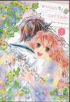 พวงองุ่นกับดอกไวโอเล็ต เล่ม 02 (เล่มจบ)