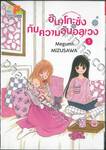 ฮินาโกะซังกับความลับอลเวง เล่ม 05