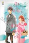 รักละไม หวานใจหนุ่มเข้ม เล่ม 03