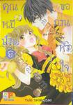 คุณหมีป่วนขอกวนหัวใจ Honey come honey เล่ม 08 (10 เล่มจบ)