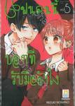 แฟนคนนี้บอกทีรับมือยังไง เล่ม 05