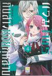 แวมไพร์กับสาวน้อยกุหลาบ เล่ม 04