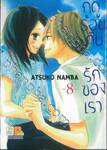 ฤดูร้อนกับรักของเรา เล่ม 08 (เล่มจบ)