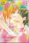 จุมพิตพิศวาส เล่ม 08 (เล่มจบ)