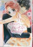 รักลับๆ ขยับหัวใจให้ลงล็อก In-house Marriage Honey เล่ม 09 (เล่มจบ)