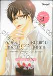 คอลเลคชั่น ∞ หนุ่มแว่นสุดหล่อ เล่ม 04